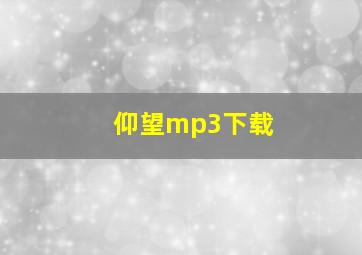 仰望mp3下载