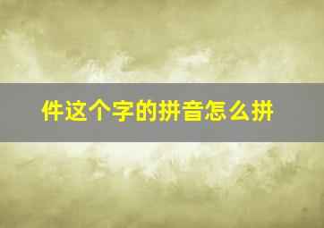 件这个字的拼音怎么拼