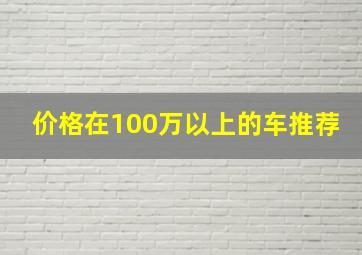 价格在100万以上的车推荐