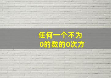 任何一个不为0的数的0次方