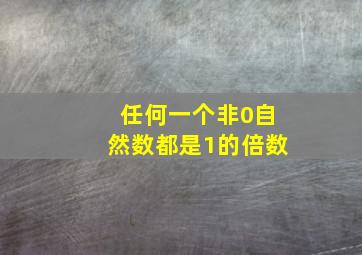 任何一个非0自然数都是1的倍数