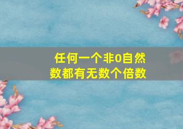 任何一个非0自然数都有无数个倍数