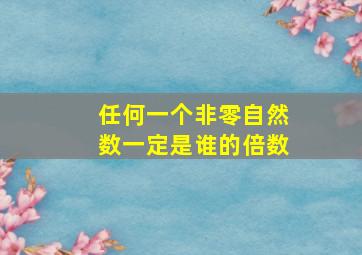 任何一个非零自然数一定是谁的倍数