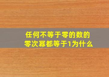 任何不等于零的数的零次幂都等于1为什么