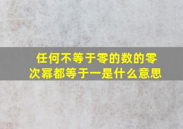 任何不等于零的数的零次幂都等于一是什么意思