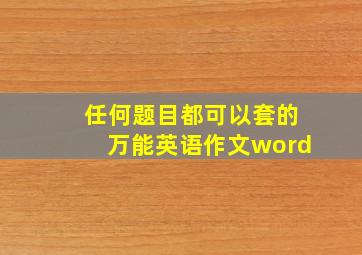 任何题目都可以套的万能英语作文word