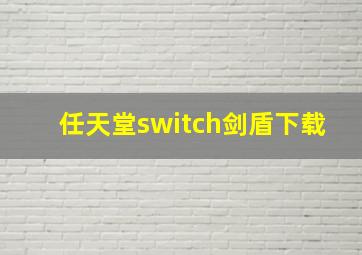 任天堂switch剑盾下载