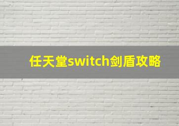 任天堂switch剑盾攻略