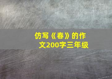 仿写《春》的作文200字三年级