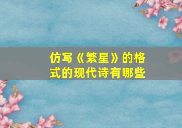 仿写《繁星》的格式的现代诗有哪些