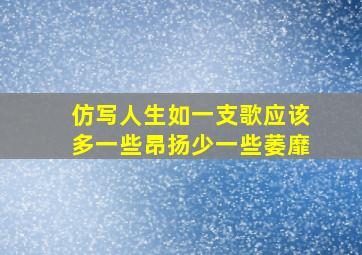 仿写人生如一支歌应该多一些昂扬少一些萎靡