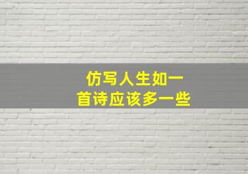 仿写人生如一首诗应该多一些