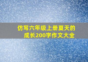 仿写六年级上册夏天的成长200字作文大全