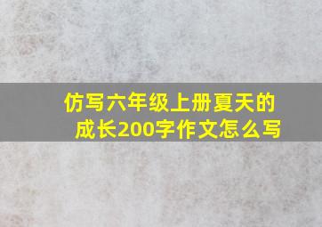 仿写六年级上册夏天的成长200字作文怎么写