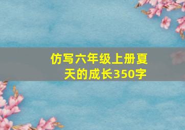 仿写六年级上册夏天的成长350字