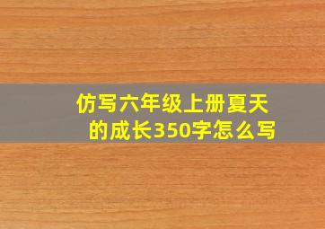 仿写六年级上册夏天的成长350字怎么写