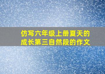 仿写六年级上册夏天的成长第三自然段的作文