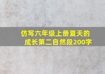 仿写六年级上册夏天的成长第二自然段200字