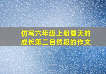 仿写六年级上册夏天的成长第二自然段的作文