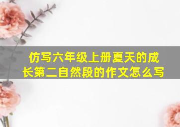 仿写六年级上册夏天的成长第二自然段的作文怎么写