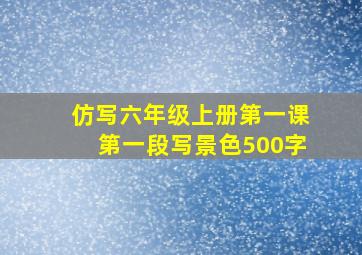 仿写六年级上册第一课第一段写景色500字