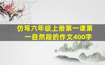 仿写六年级上册第一课第一自然段的作文400字