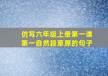 仿写六年级上册第一课第一自然段草原的句子