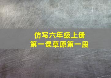 仿写六年级上册第一课草原第一段