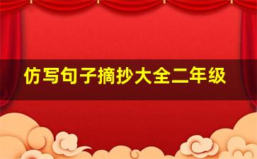 仿写句子摘抄大全二年级