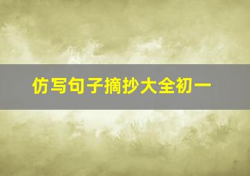 仿写句子摘抄大全初一