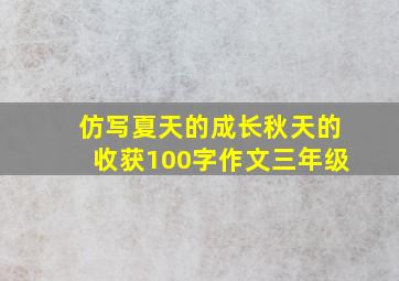 仿写夏天的成长秋天的收获100字作文三年级