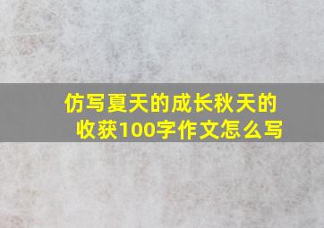 仿写夏天的成长秋天的收获100字作文怎么写