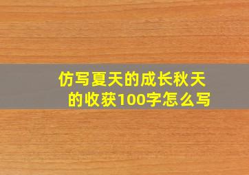 仿写夏天的成长秋天的收获100字怎么写