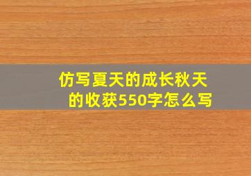 仿写夏天的成长秋天的收获550字怎么写