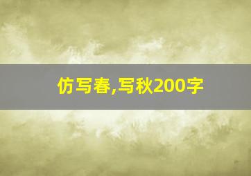 仿写春,写秋200字