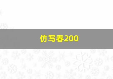 仿写春200