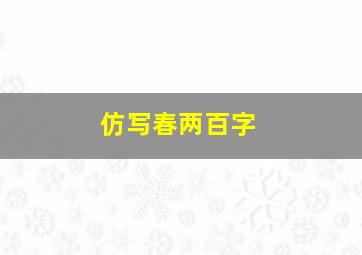 仿写春两百字