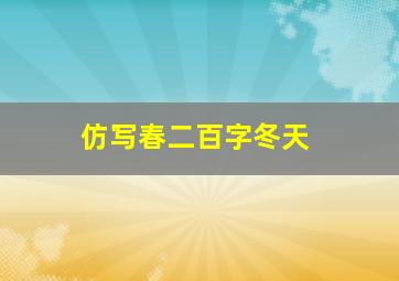 仿写春二百字冬天