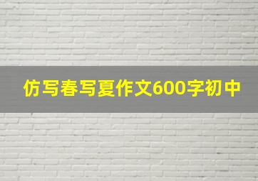 仿写春写夏作文600字初中