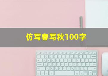 仿写春写秋100字