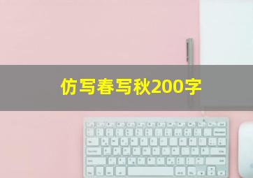 仿写春写秋200字