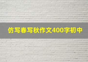 仿写春写秋作文400字初中