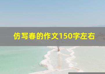 仿写春的作文150字左右