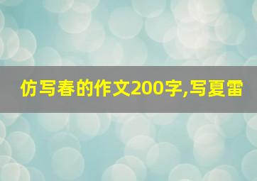 仿写春的作文200字,写夏雷