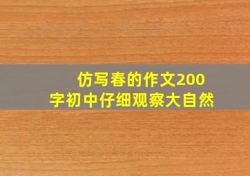 仿写春的作文200字初中仔细观察大自然