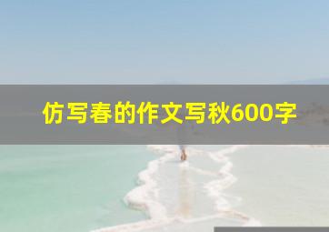 仿写春的作文写秋600字