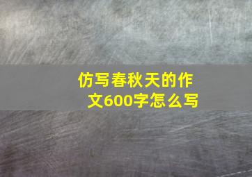 仿写春秋天的作文600字怎么写