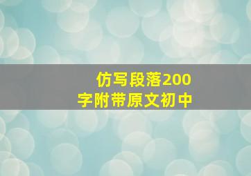 仿写段落200字附带原文初中