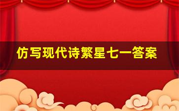 仿写现代诗繁星七一答案