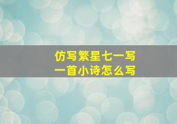 仿写繁星七一写一首小诗怎么写